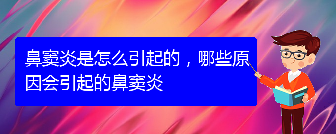 (貴陽(yáng)治療鼻竇炎很快的方法)鼻竇炎是怎么引起的，哪些原因會(huì)引起的鼻竇炎(圖1)