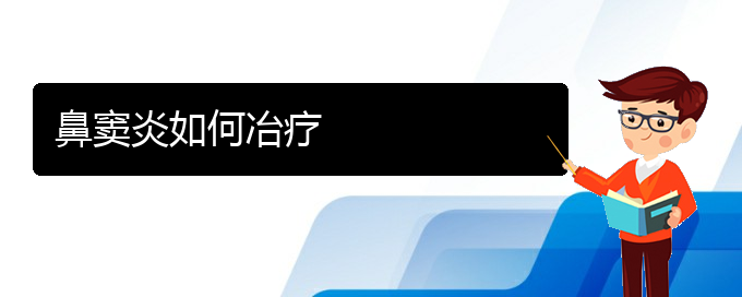 (貴陽鼻竇炎去哪里治)鼻竇炎如何冶療(圖1)