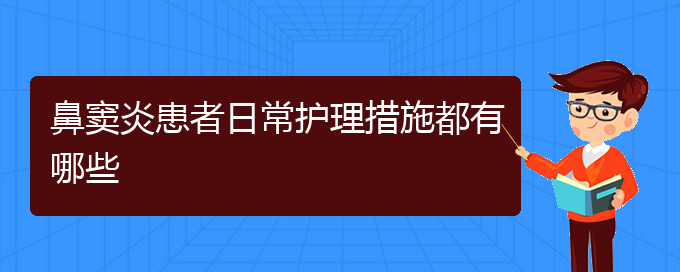 (貴陽治療鼻竇炎較好的醫(yī)院)鼻竇炎患者日常護理措施都有哪些(圖1)