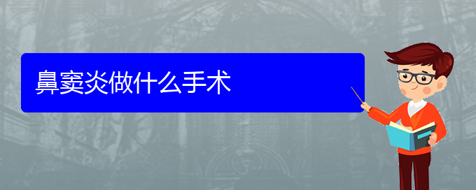 (貴陽醫(yī)治鼻竇炎)鼻竇炎做什么手術(shù)(圖1)