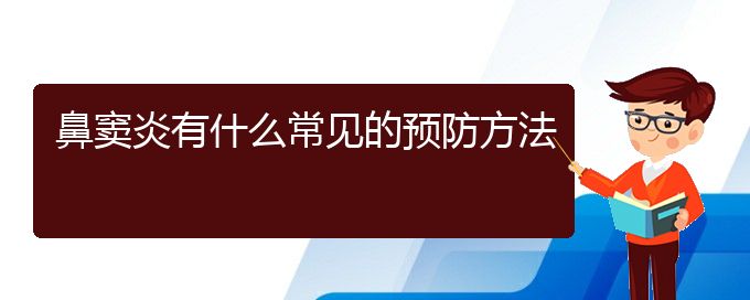 (貴陽治療鼻竇炎很好的醫(yī)院)鼻竇炎有什么常見的預防方法(圖1)