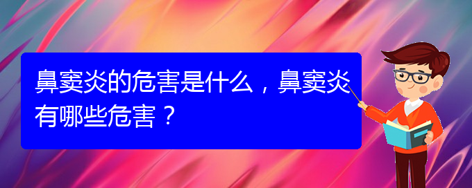 (貴陽在治療鼻竇炎)鼻竇炎的危害是什么，鼻竇炎有哪些危害？(圖1)