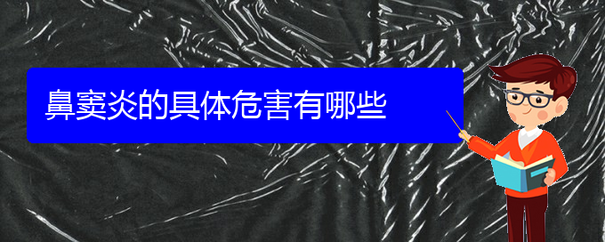 (貴陽治療鼻竇炎好的醫(yī)院是哪家)鼻竇炎的具體危害有哪些(圖1)