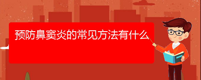 (貴陽看鼻竇炎去哪醫(yī)院好)預防鼻竇炎的常見方法有什么(圖1)