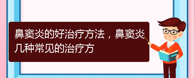 (貴陽治療鼻竇炎的價(jià)格)鼻竇炎的好治療方法，鼻竇炎幾種常見的治療方(圖1)