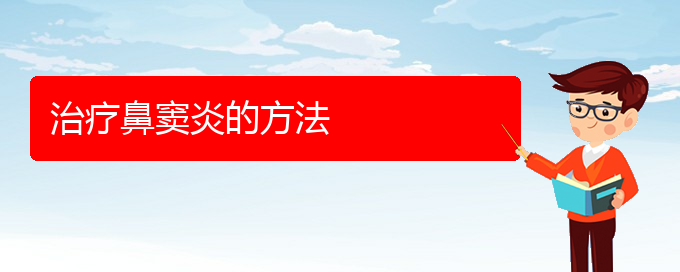 (貴陽銘仁醫(yī)院晚上看鼻竇炎嗎)治療鼻竇炎的方法(圖1)