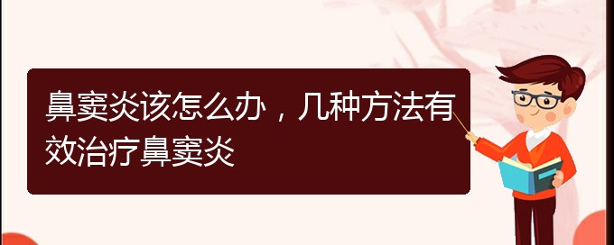 (貴陽鼻竇炎要怎么治療)鼻竇炎該怎么辦，幾種方法有效治療鼻竇炎(圖1)