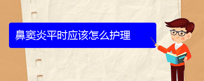 (貴陽副鼻竇炎治療方法)鼻竇炎平時(shí)應(yīng)該怎么護(hù)理(圖1)