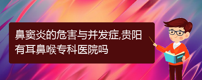 (貴陽(yáng)怎么樣治鼻竇炎)鼻竇炎的危害與并發(fā)癥,貴陽(yáng)有耳鼻喉專(zhuān)科醫(yī)院?jiǎn)?圖1)