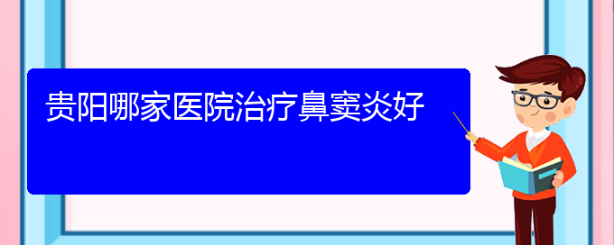 (貴陽治療鼻竇炎費用)貴陽哪家醫(yī)院治療鼻竇炎好(圖1)