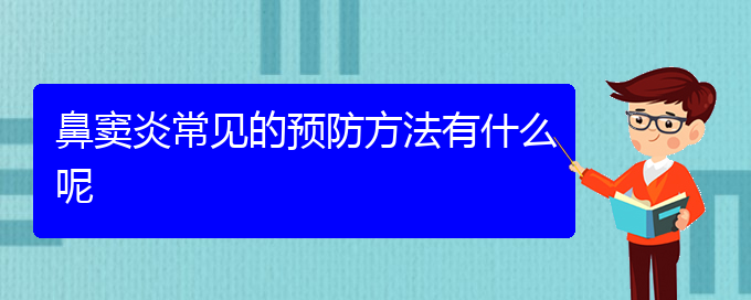 (貴陽市治療鼻竇炎)鼻竇炎常見的預(yù)防方法有什么呢(圖1)