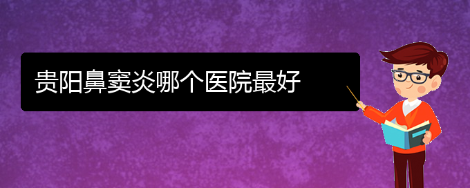 (貴陽怎樣治鼻竇炎)貴陽鼻竇炎哪個醫(yī)院最好(圖1)