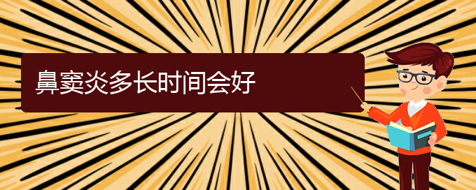 (貴陽那家醫(yī)院看鼻竇炎好)鼻竇炎多長(zhǎng)時(shí)間會(huì)好(圖1)