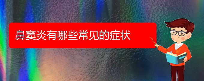 (貴陽鼻竇炎怎么治療效果好)鼻竇炎有哪些常見的癥狀(圖1)