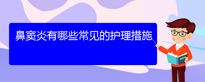 (貴陽哪個醫(yī)院治療鼻竇炎效果好)鼻竇炎有哪些常見的護理措施(圖1)