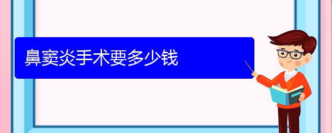 (貴陽(yáng)專治鼻竇炎)鼻竇炎手術(shù)要多少錢(圖1)