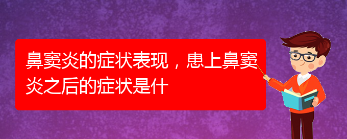 (貴陽治療副鼻竇炎醫(yī)院)鼻竇炎的癥狀表現(xiàn)，患上鼻竇炎之后的癥狀是什(圖1)