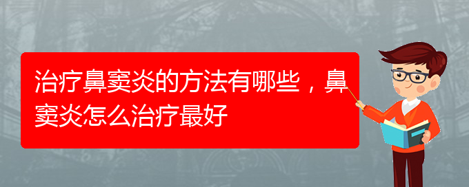 (貴陽(yáng)怎么治慢性鼻竇炎)治療鼻竇炎的方法有哪些，鼻竇炎怎么治療最好(圖1)