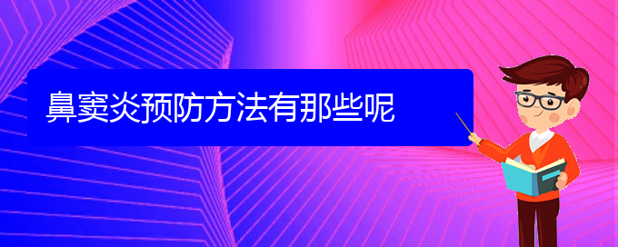 (貴陽手術治療鼻竇炎)鼻竇炎預防方法有那些呢(圖1)