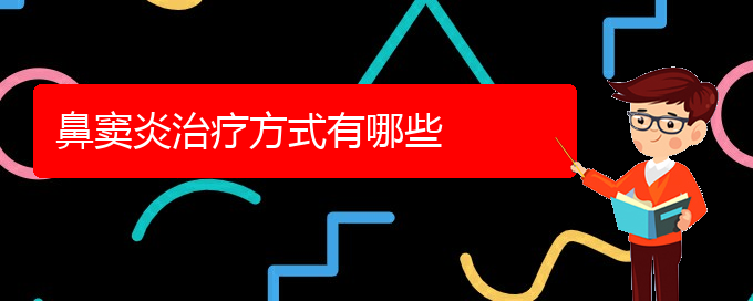 (貴陽治療鼻竇炎的方法)鼻竇炎治療方式有哪些(圖1)