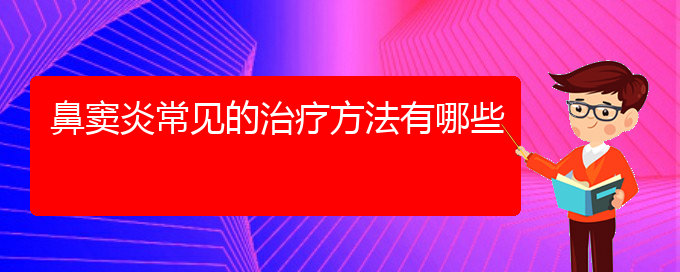 (貴陽(yáng)好的治療鼻竇炎醫(yī)院)鼻竇炎常見的治療方法有哪些(圖1)