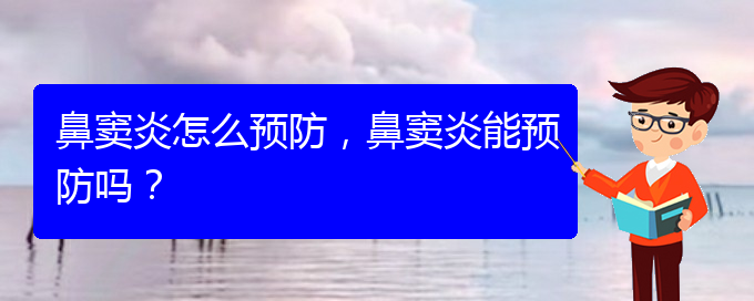 (貴陽治療鼻竇炎哪家便宜)鼻竇炎怎么預防，鼻竇炎能預防嗎？(圖1)