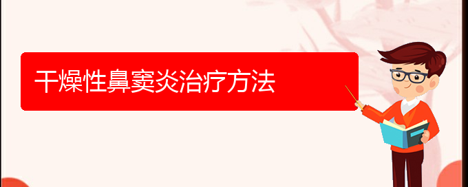 (貴陽哪個醫(yī)院治療鼻竇炎比較好)干燥性鼻竇炎治療方法(圖1)