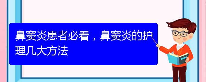 (貴陽治鼻竇炎的價(jià)格)鼻竇炎患者必看，鼻竇炎的護(hù)理幾大方法(圖1)