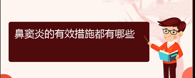 (貴陽鼻竇炎哪個醫(yī)院治療好)鼻竇炎的有效措施都有哪些(圖1)