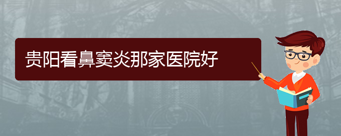 (貴陽治療鼻竇炎哪個(gè)醫(yī)院好)貴陽看鼻竇炎那家醫(yī)院好(圖1)