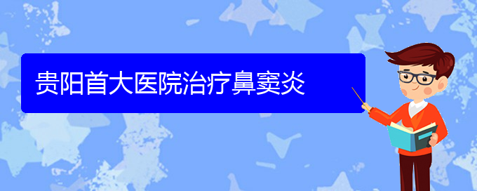 (貴陽如何治療鼻竇炎)貴陽首大醫(yī)院治療鼻竇炎(圖1)