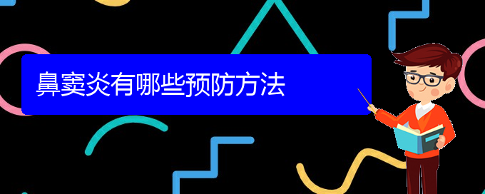 (貴陽治療副鼻竇炎)鼻竇炎有哪些預(yù)防方法(圖1)