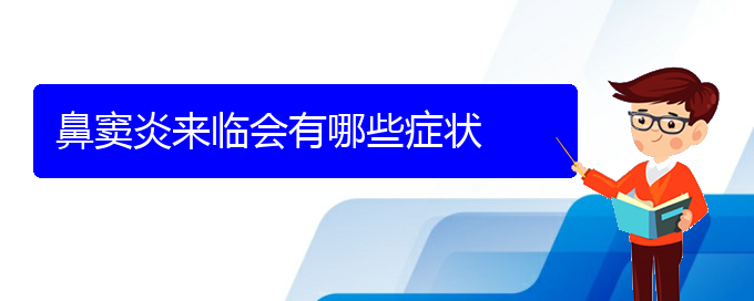 (貴陽治療慢性鼻竇炎哪里好)鼻竇炎來臨會有哪些癥狀(圖1)