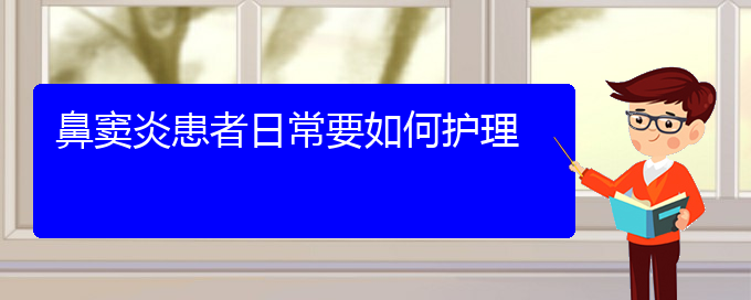 (貴陽什么方法治鼻竇炎好)鼻竇炎患者日常要如何護(hù)理(圖1)