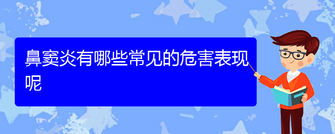 (貴陽(yáng)治療鼻竇炎價(jià)格)鼻竇炎有哪些常見的危害表現(xiàn)呢(圖1)