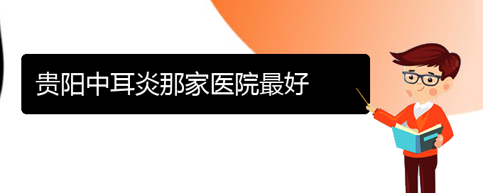 (貴陽看鼻竇炎病)貴陽中耳炎那家醫(yī)院最好(圖1)