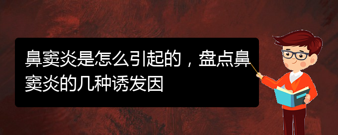 (貴陽治鼻竇炎醫(yī)院)鼻竇炎是怎么引起的，盤點鼻竇炎的幾種誘發(fā)因(圖1)