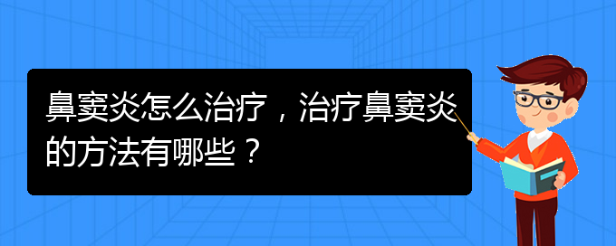 (治鼻竇炎貴陽好的醫(yī)院)鼻竇炎怎么治療，治療鼻竇炎的方法有哪些？(圖1)