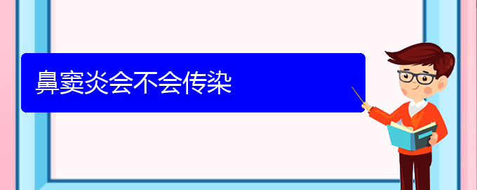 (貴陽鼻竇炎比較好的治療醫(yī)院)鼻竇炎會(huì)不會(huì)傳染(圖1)