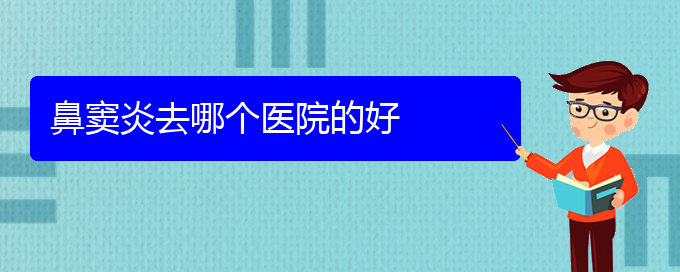 (貴陽鼻竇炎去哪治療好)鼻竇炎去哪個醫(yī)院的好(圖1)