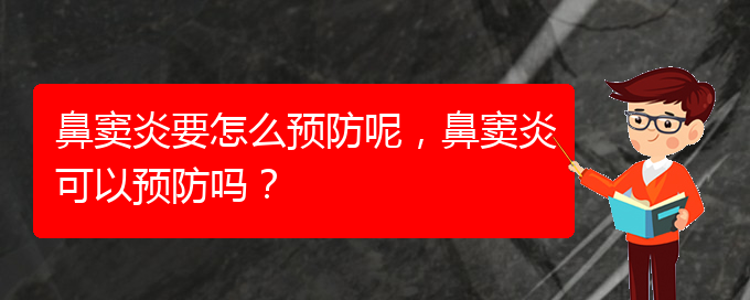 (貴陽鼻竇炎治療效果好的醫(yī)院)鼻竇炎要怎么預(yù)防呢，鼻竇炎可以預(yù)防嗎？(圖1)