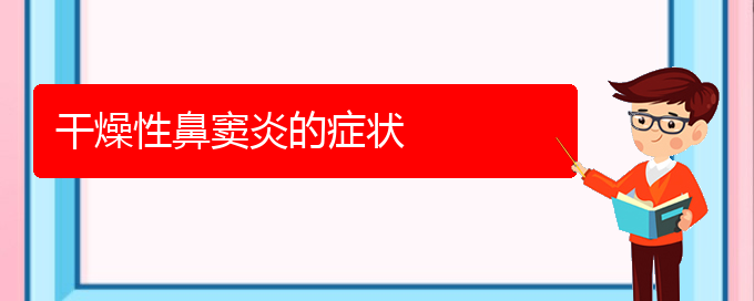 (貴陽(yáng)看鼻竇炎誰(shuí)最權(quán)威)干燥性鼻竇炎的癥狀(圖1)