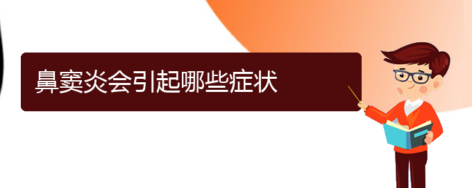 (貴陽(yáng)治鼻竇炎哪家比較好)鼻竇炎會(huì)引起哪些癥狀(圖1)