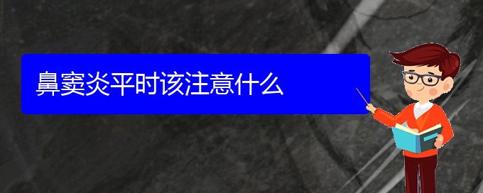 (貴陽看鼻竇炎門診)鼻竇炎平時該注意什么(圖1)