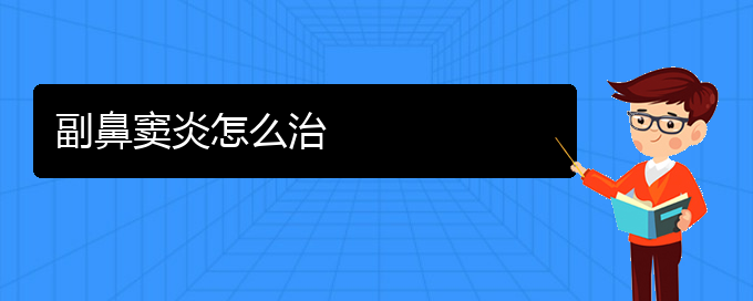 (貴陽(yáng)鼻竇炎治療方法有哪些)副鼻竇炎怎么治(圖1)