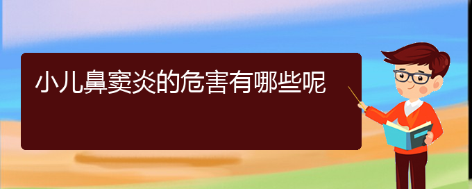 (貴陽(yáng)看鼻竇炎好的醫(yī)院)小兒鼻竇炎的危害有哪些呢(圖1)