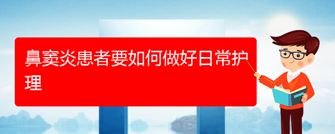 (貴陽專業(yè)治鼻竇炎的醫(yī)院)鼻竇炎患者要如何做好日常護(hù)理(圖1)