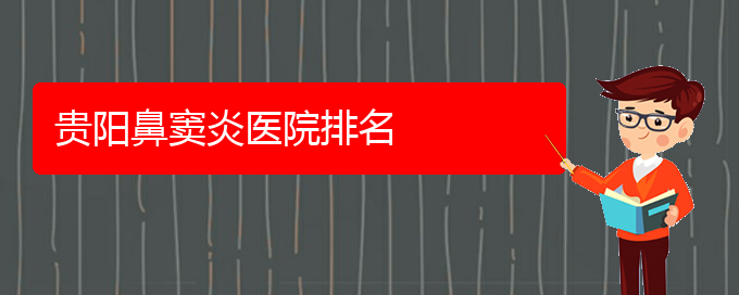 (貴陽(yáng)鼻竇炎好治療方法)貴陽(yáng)鼻竇炎醫(yī)院排名(圖1)