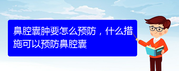 (貴陽鼻腔乳頭狀瘤看中醫(yī)好嗎)鼻腔囊腫要怎么預(yù)防，什么措施可以預(yù)防鼻腔囊(圖1)