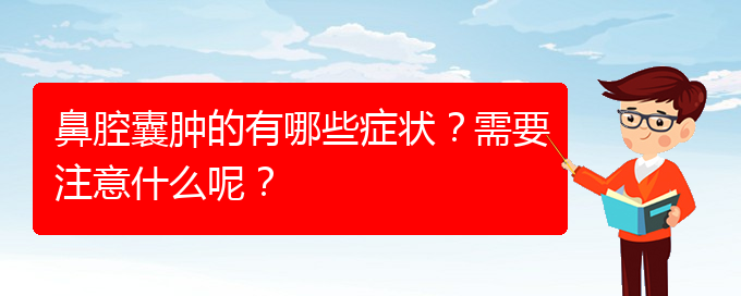 (貴陽(yáng)鼻科醫(yī)院掛號(hào))鼻腔囊腫的有哪些癥狀？需要注意什么呢？(圖1)